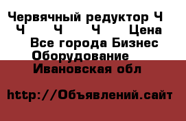 Червячный редуктор Ч-80, Ч-100, Ч-125, Ч160 › Цена ­ 1 - Все города Бизнес » Оборудование   . Ивановская обл.